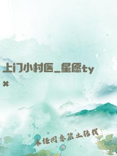 上门小村医