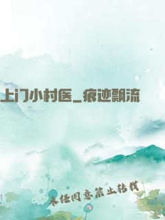 上门小村医