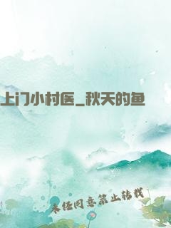 上门小村医