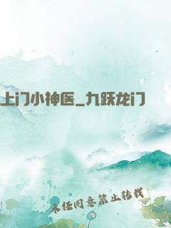 上门小神医