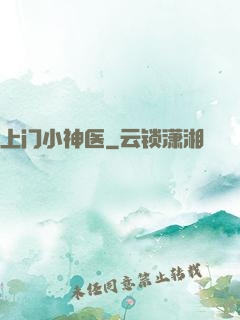 上门小神医