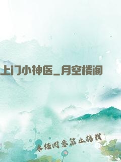上门小神医