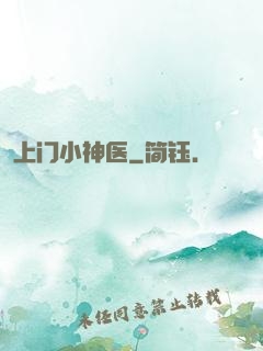 上门小神医