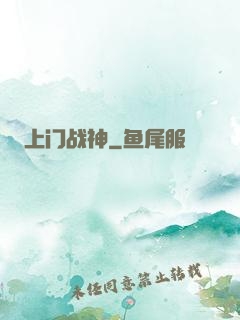 上门战神