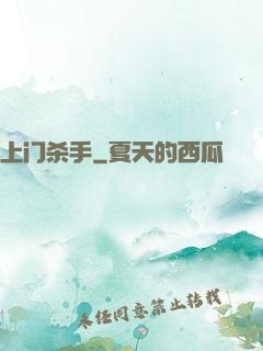 上门杀手