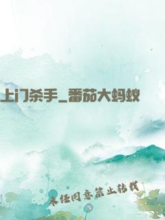 上门杀手