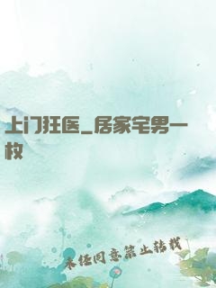 上门狂医