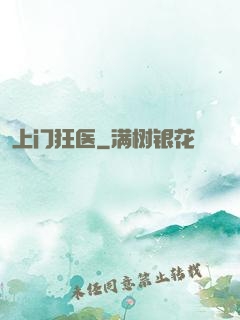 上门狂医