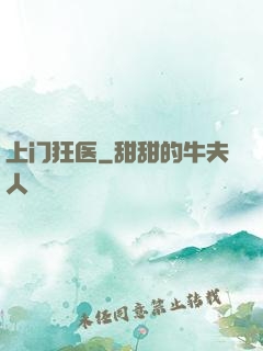 上门狂医
