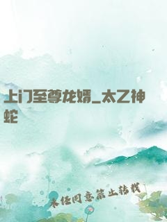 上门至尊龙婿