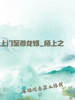 上门至尊龙婿