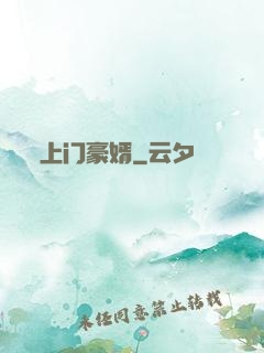 上门豪婿