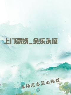 上门霸婿