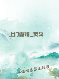 上门霸婿
