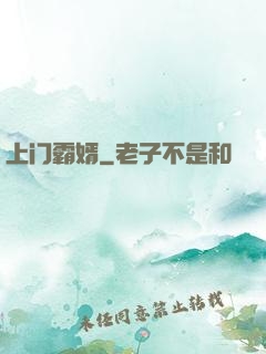 上门霸婿