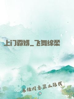 上门霸婿