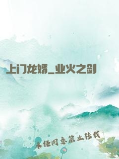 上门龙婿