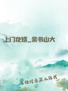上门龙婿