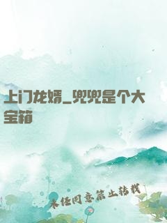上门龙婿