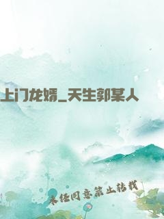 上门龙婿