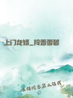 上门龙婿