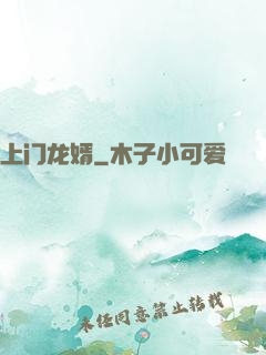 上门龙婿
