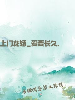 上门龙婿