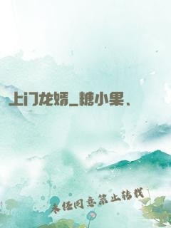 上门龙婿