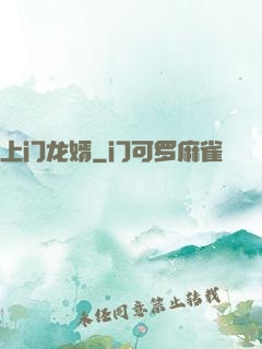 上门龙婿