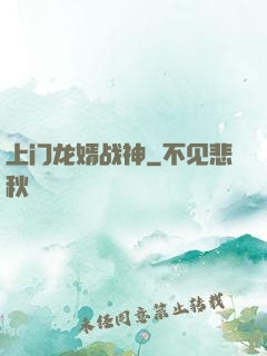 上门龙婿战神