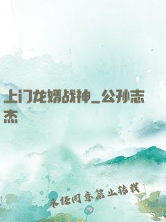 上门龙婿战神