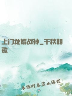 上门龙婿战神