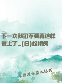 下一次我们不要再这样爱上了