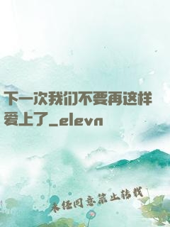 下一次我们不要再这样爱上了