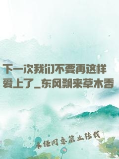 下一次我们不要再这样爱上了