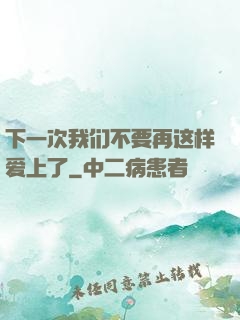 下一次我们不要再这样爱上了