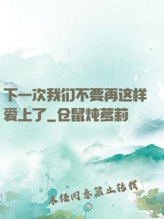 下一次我们不要再这样爱上了