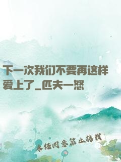 下一次我们不要再这样爱上了