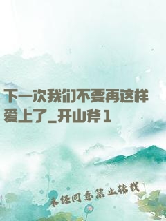 下一次我们不要再这样爱上了