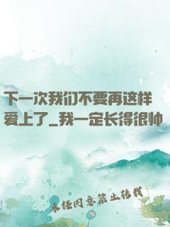 下一次我们不要再这样爱上了