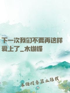 下一次我们不要再这样爱上了