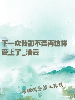 下一次我们不要再这样爱上了