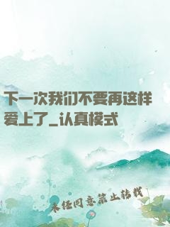 下一次我们不要再这样爱上了