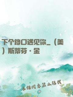 下个路口遇见你