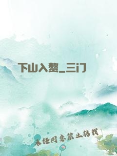 下山入赘