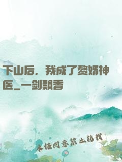 下山后，我成了赘婿神医