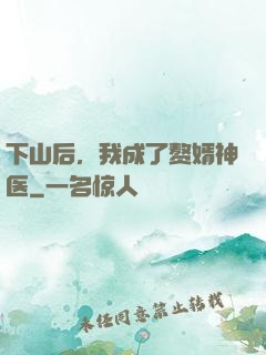下山后，我成了赘婿神医