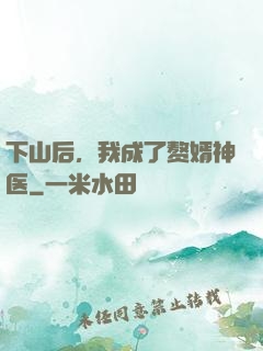 下山后，我成了赘婿神医