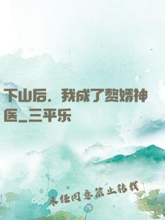 下山后，我成了赘婿神医