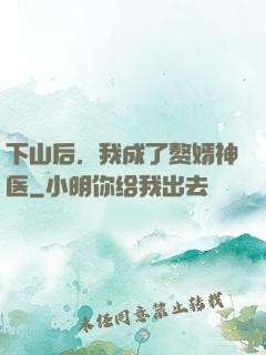 下山后，我成了赘婿神医